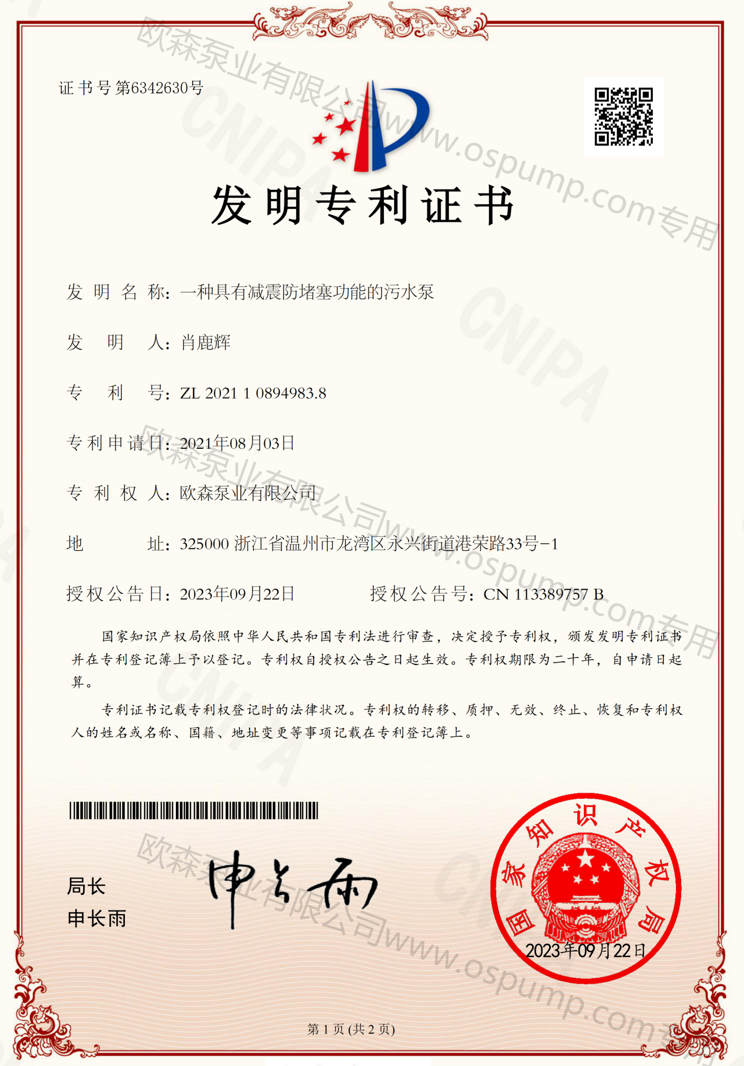 30專利：一種具有減震防堵塞功能的污水泵.png