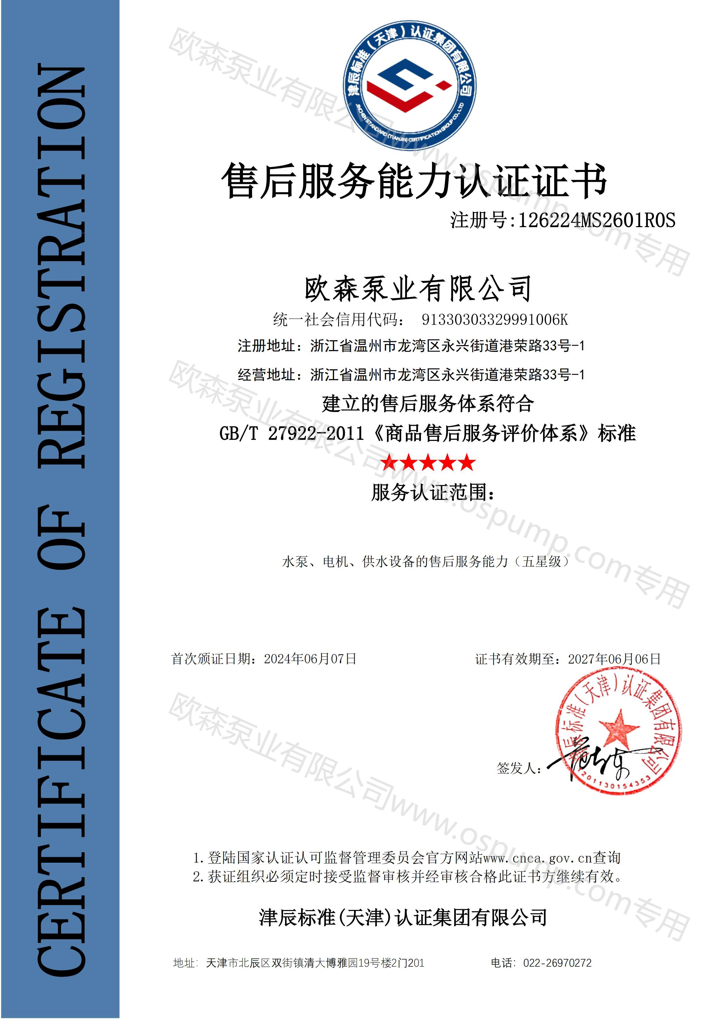 37五星售后服務(wù)認(rèn)證證書.jpg