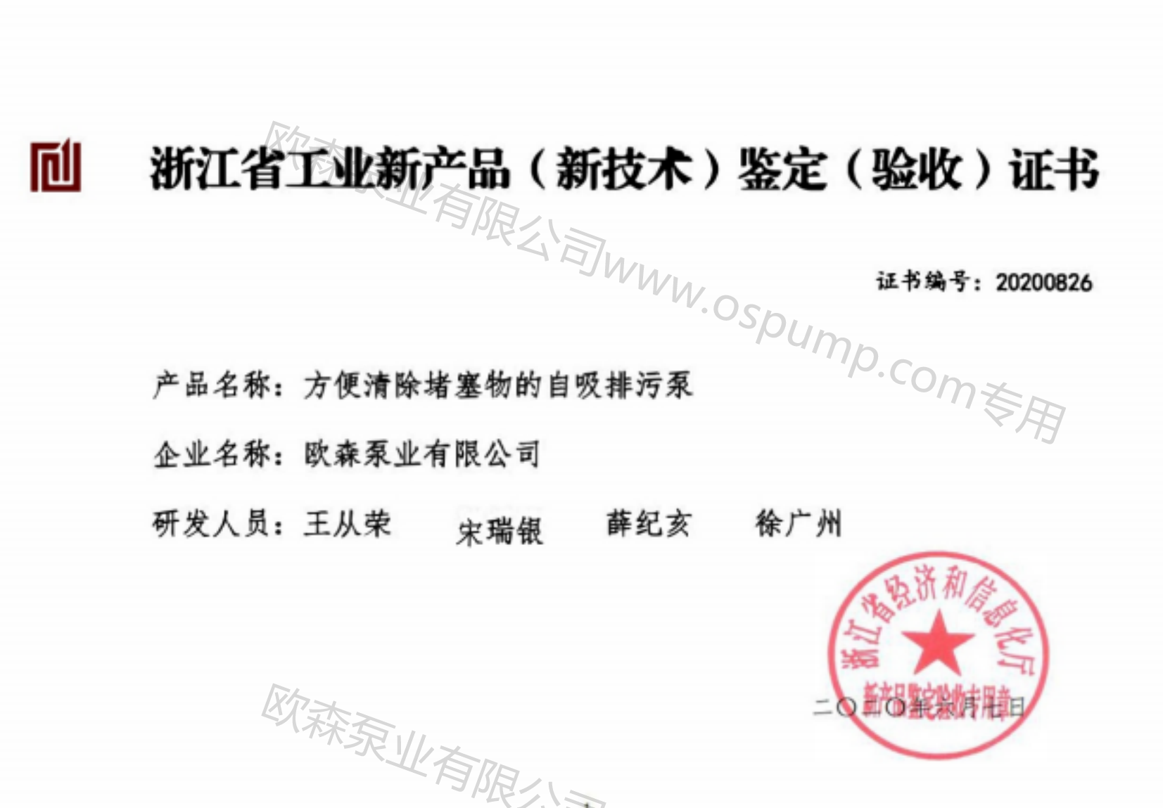 32浙江工業(yè)證書(shū)：方便清除堵塞物的自吸排污泵.png