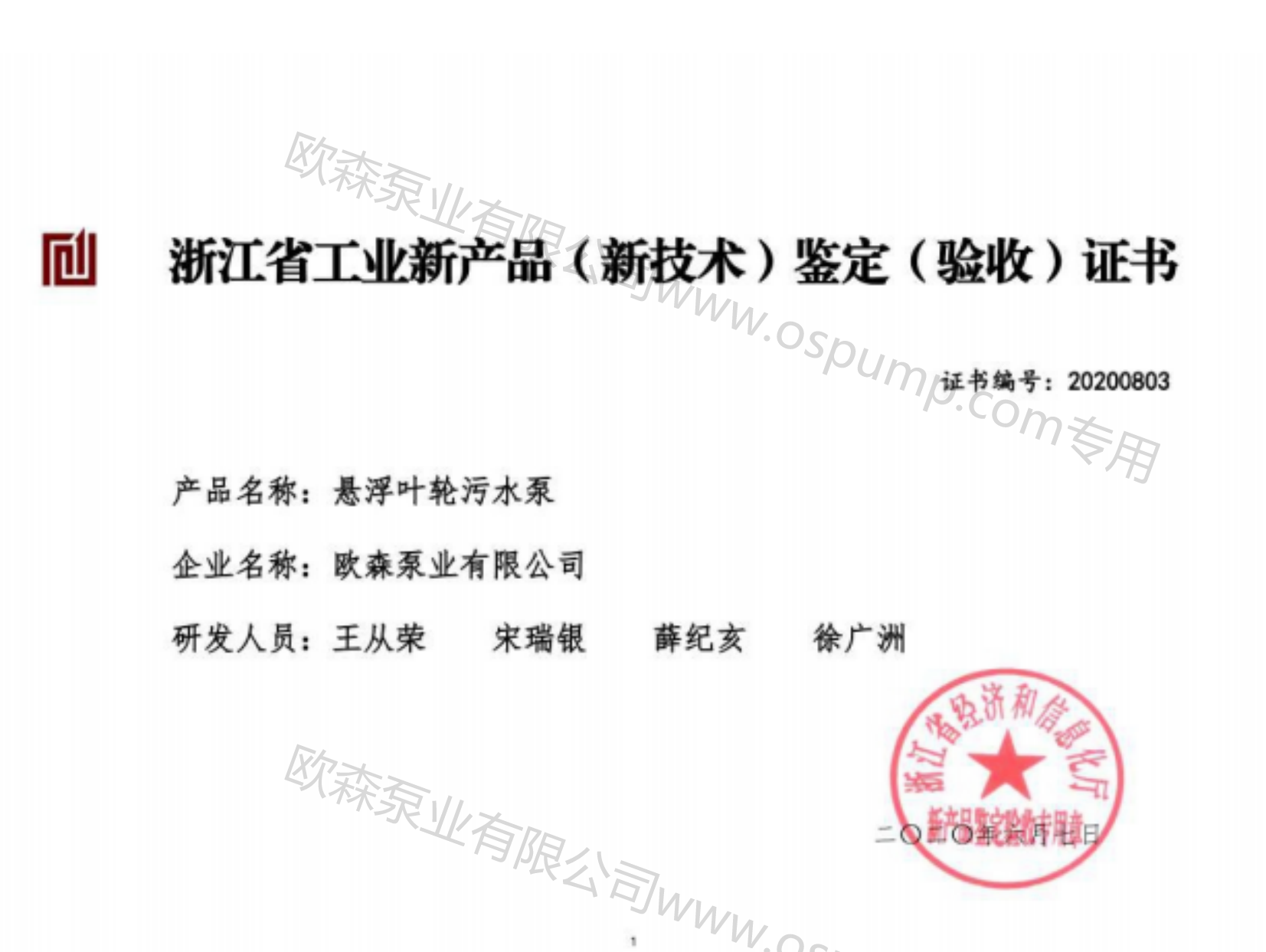 33浙江工業(yè)證書：懸浮葉輪污水泵.png